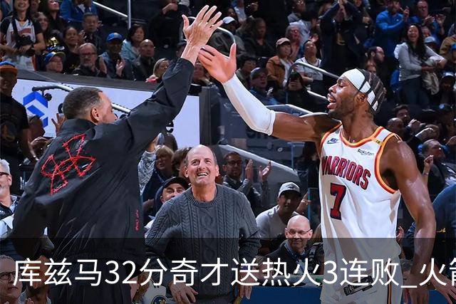 库兹马32分奇才送热火3连败 火箭逆转战胜国王