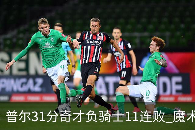 普尔31分奇才负骑士11连败 魔术负老鹰止3连胜